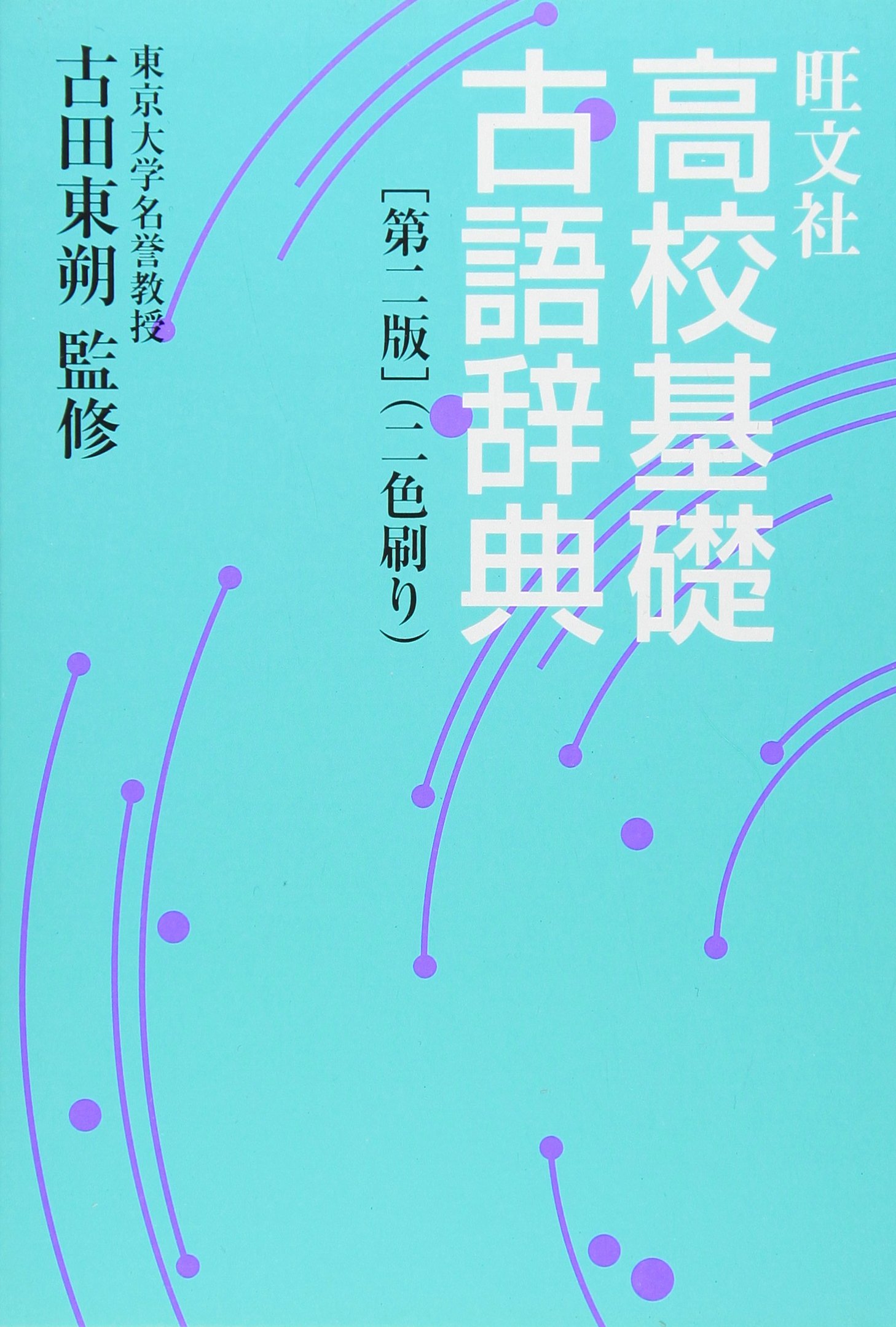 古典基礎語辞典 古典基礎語辞典 / 大野 晋【編】 - 紀伊國屋書店ウェブストア