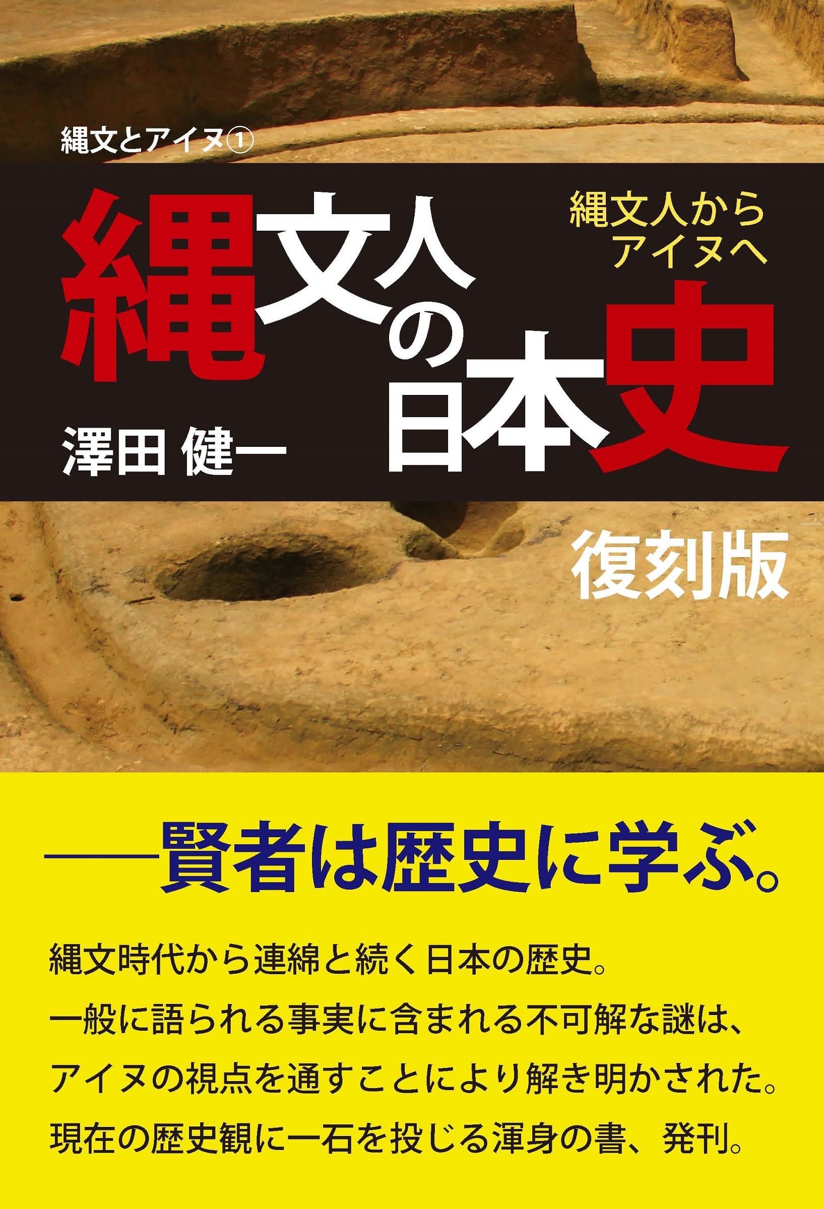 アイヌの織物と縄文人 縄文人の日本史 復刻版 〜縄文人からアイヌへ (縄文とアイヌ 1) | 澤田