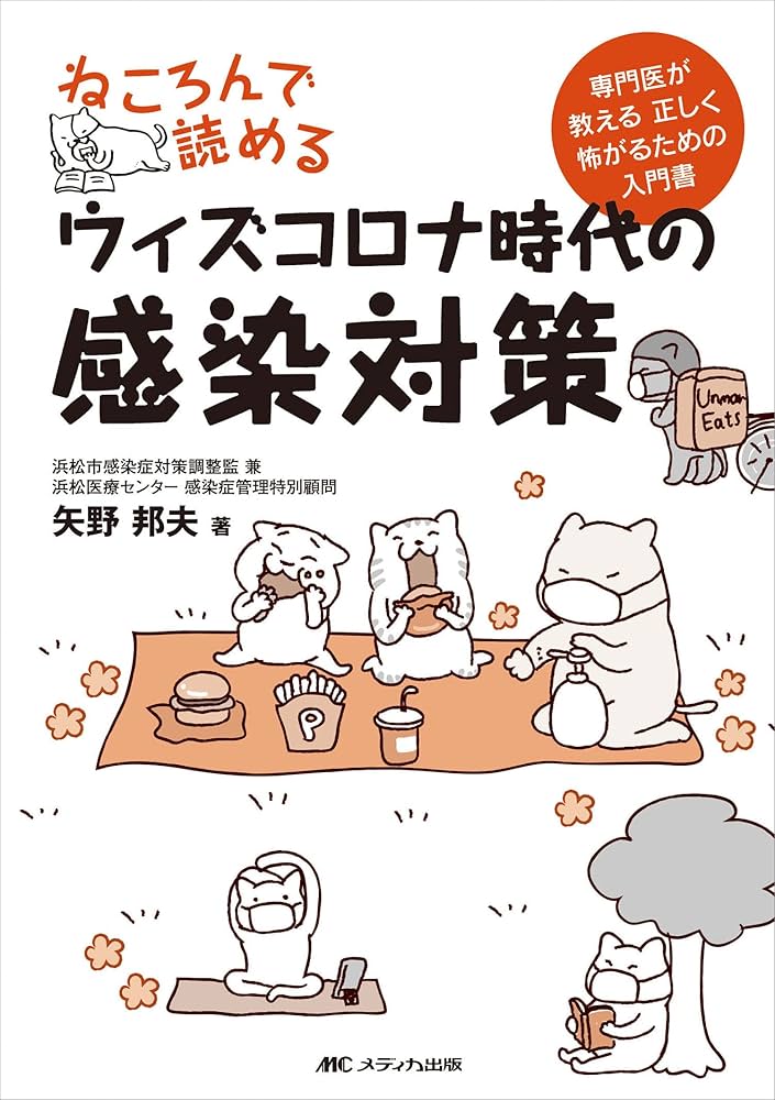 ねころんで読める ねころんで読める抗菌薬: やさしい抗菌薬入門書 | 矢野 邦夫 |本