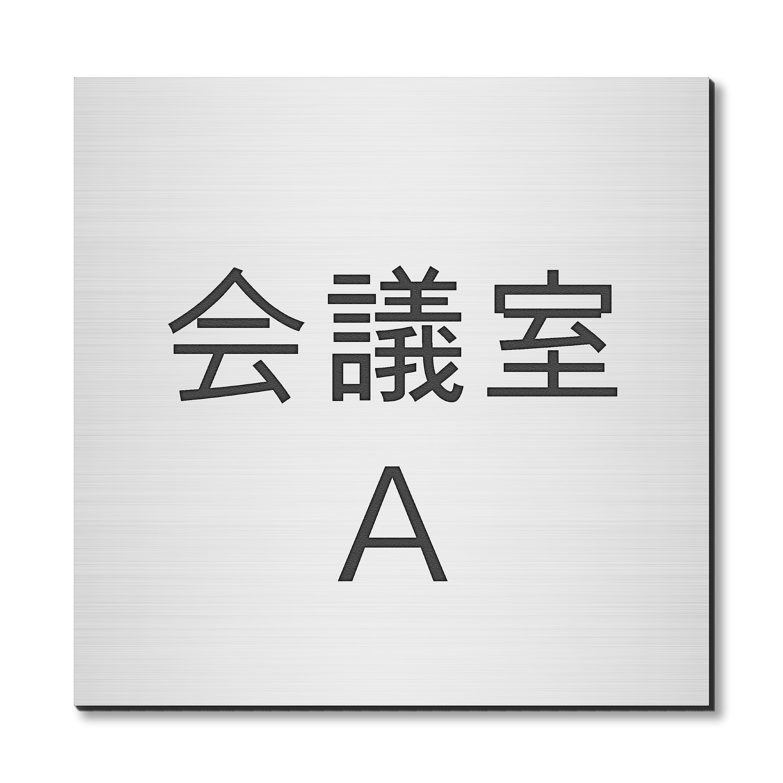 【サボ　愛称板】（表）加 賀 KAGA （裏）白 サボ 愛称板】（表）加 賀 KAGA （裏）白 鉄道サボ 愛称板】（表