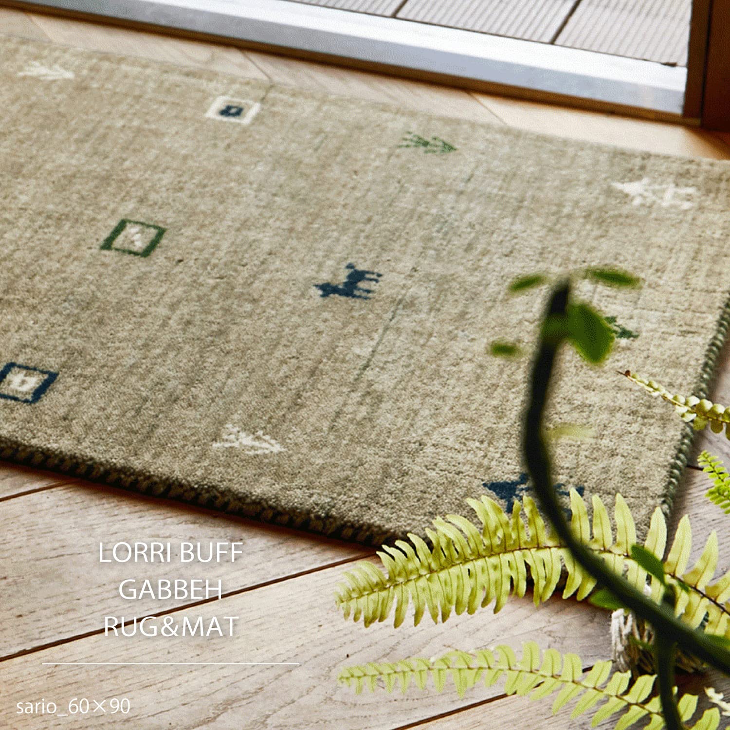 萩原 ギャッベ 玄関マット 屋内 約60×90cm 「LORRI BUFF カミ Amazon.co.jp: 萩原 ギャッベ 玄関マット 屋内 約60×90cm