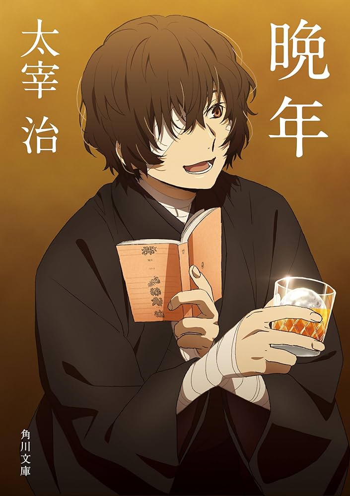 晩年 アニメカバー版 「文豪ストレイドッグス」×角川文庫コラボ