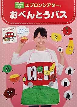 おべんとうバス エプロン&９９９匹のきょうだい おべんとうバス エプロン&999匹のきょうだい おべんとうバス