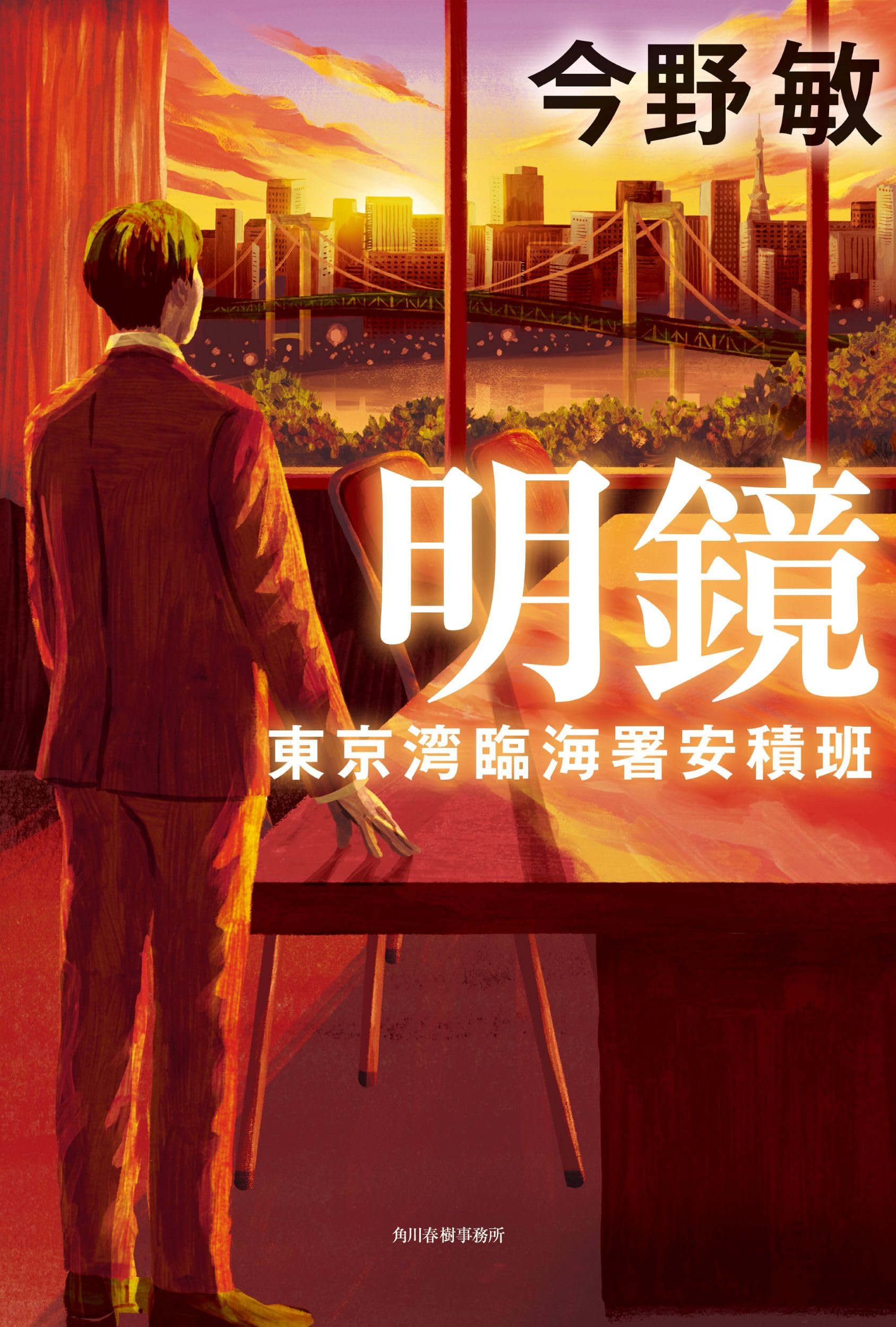 Amazon.co.jp: 明鏡 東京湾臨海署安積班 : 今野 敏: 本