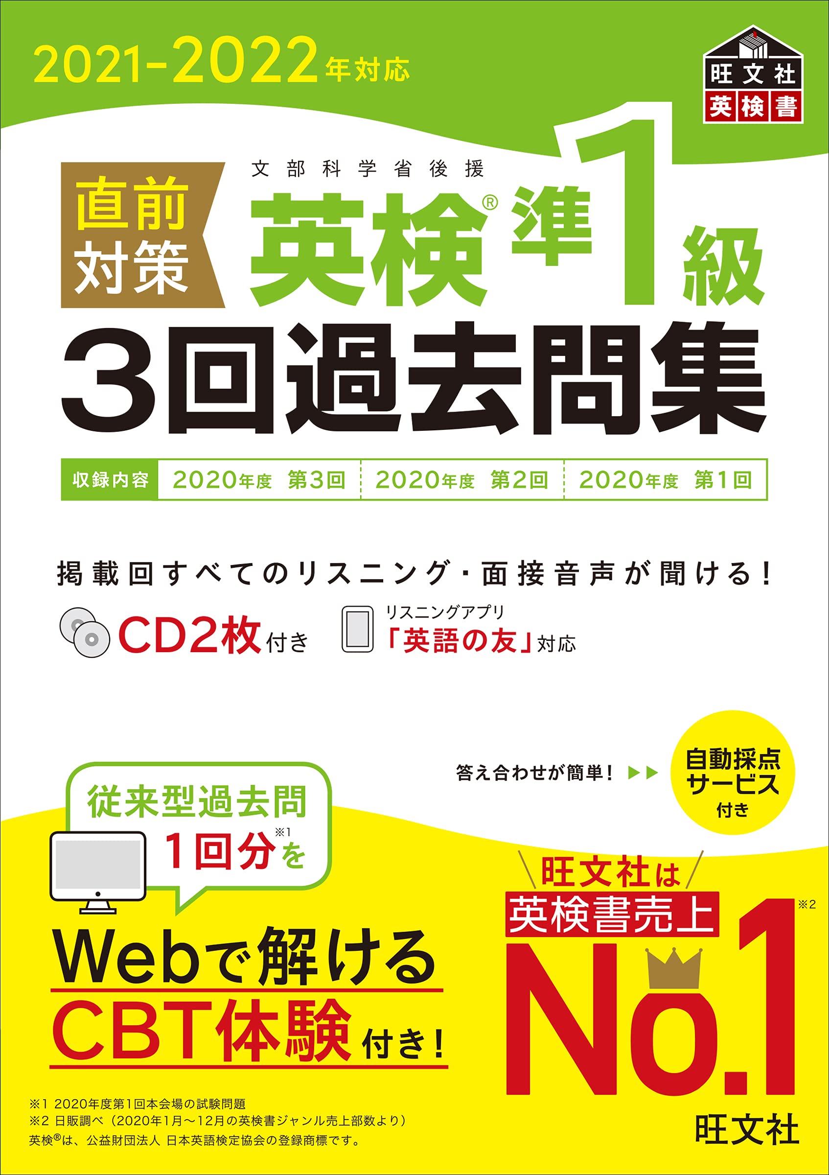 2021-2022年対応 直前対策 英検準1級3回過去問集 (旺文社英検書