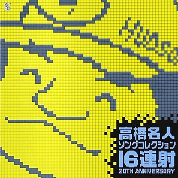 Amazon 高橋名人 ソングコレクション 16連射th Aniversary 高橋名人 宇宙ヤング With 高橋名人 高橋名人 イージーリスニング ミュージック