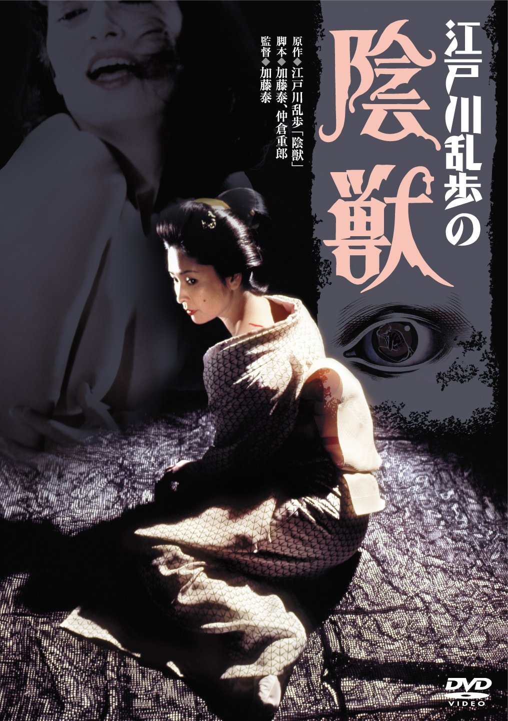 Amazon.co.jp: あの頃映画 「江戸川乱歩の陰獣」 [DVD] : あおい輝彦