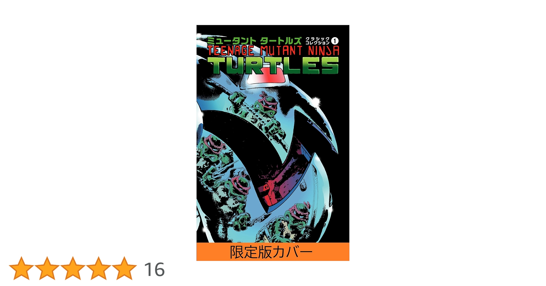ミュータントタートルズ クラシックコレクション 1 限定カバー版