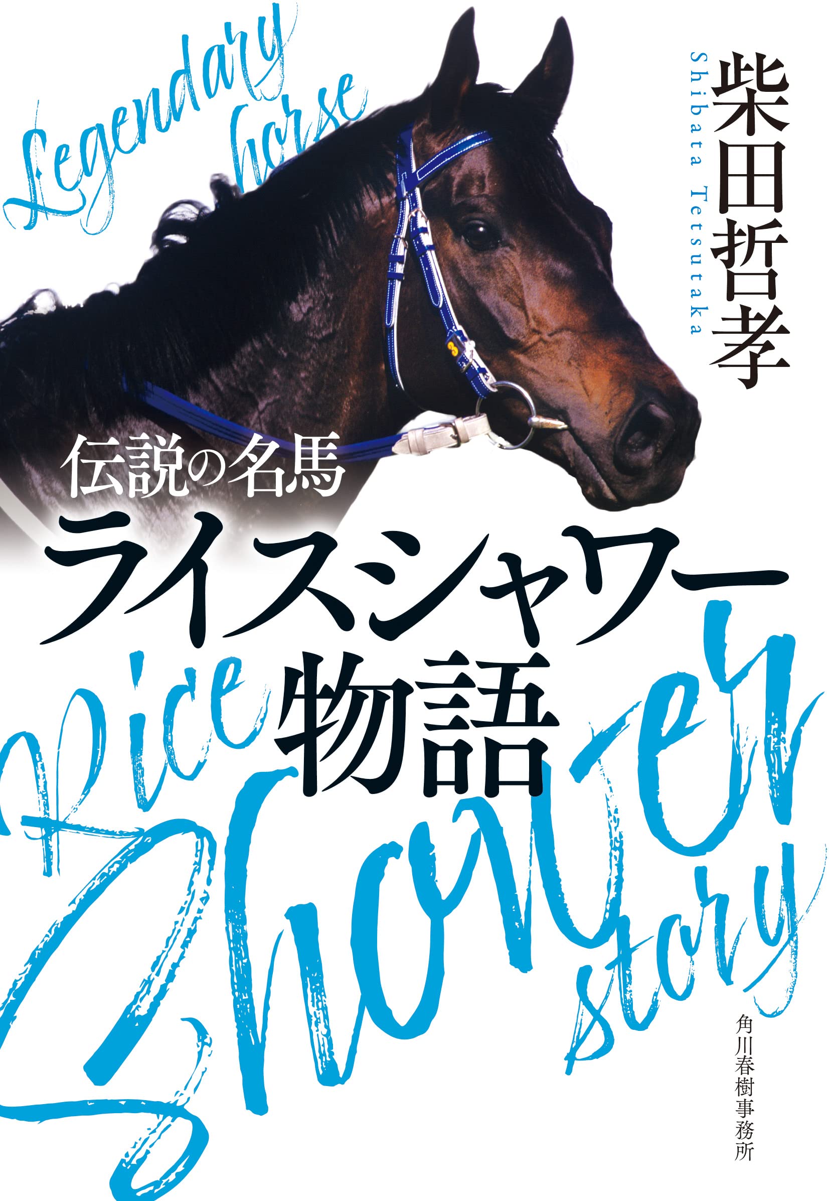 伝説の名馬 ライスシャワー物語 (ハルキ文庫 し 16-1) | 柴田 哲孝 |本