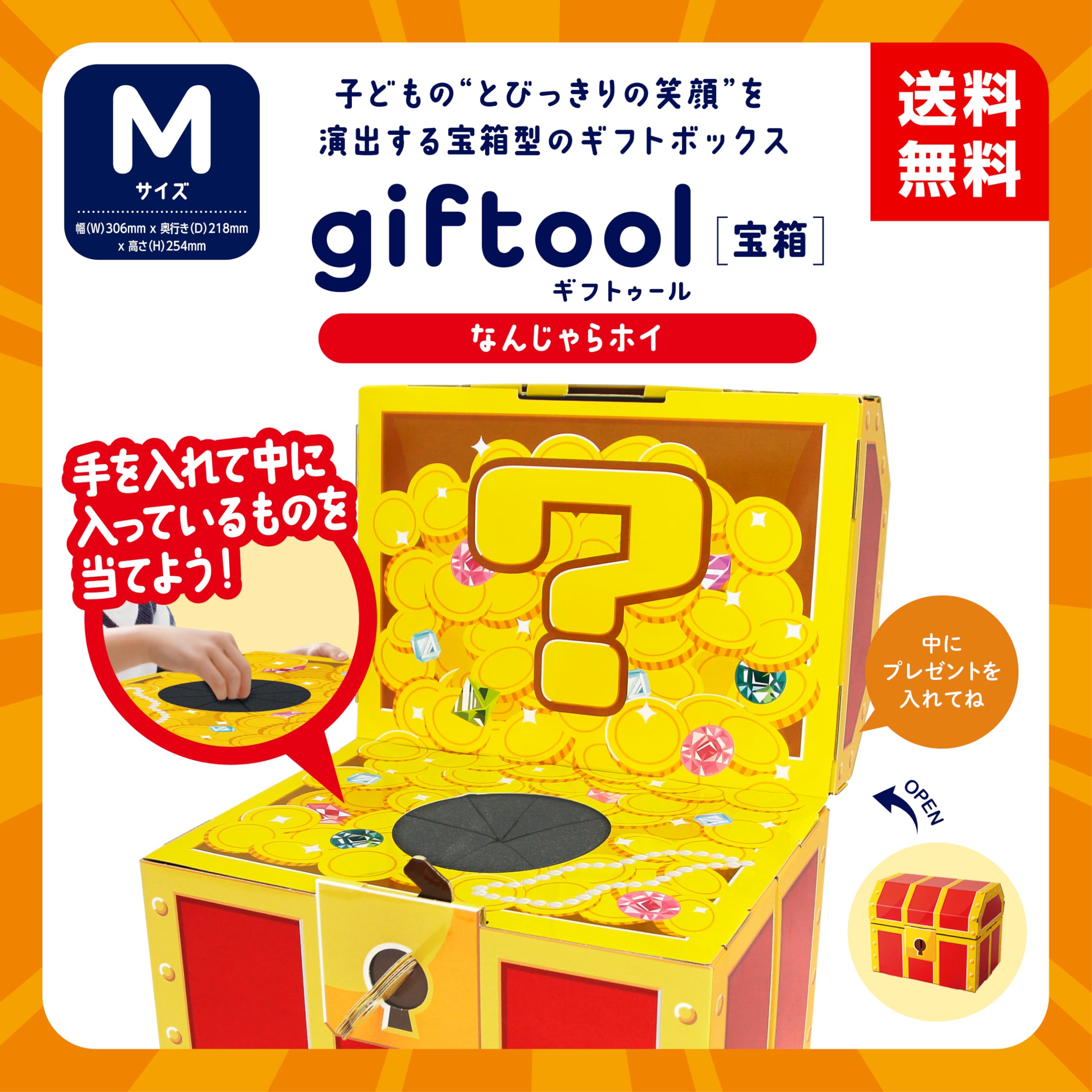 Amazon.co.jp: giftoolギフトゥール【宝箱】なんじゃらホイ Mサイズ