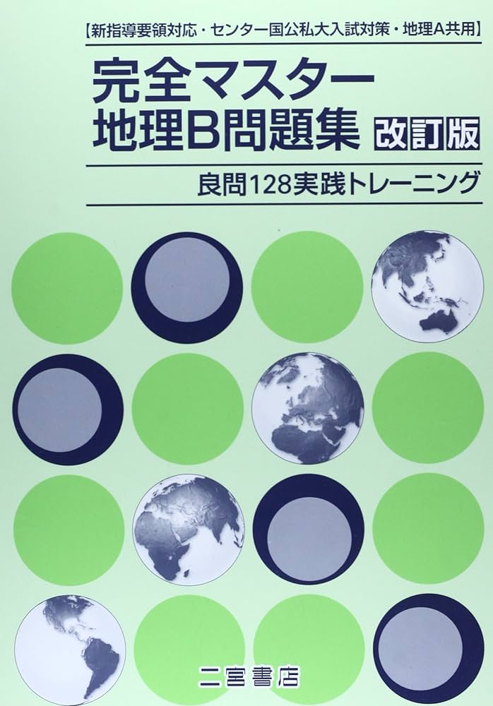 Amazon.co.jp: 完全マスタ-地理B問題集: 良問128実践トレ-ニング