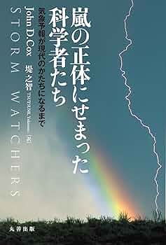 嵐の正体にせまった科学者たち 気象予報が現代のかたちになるまで