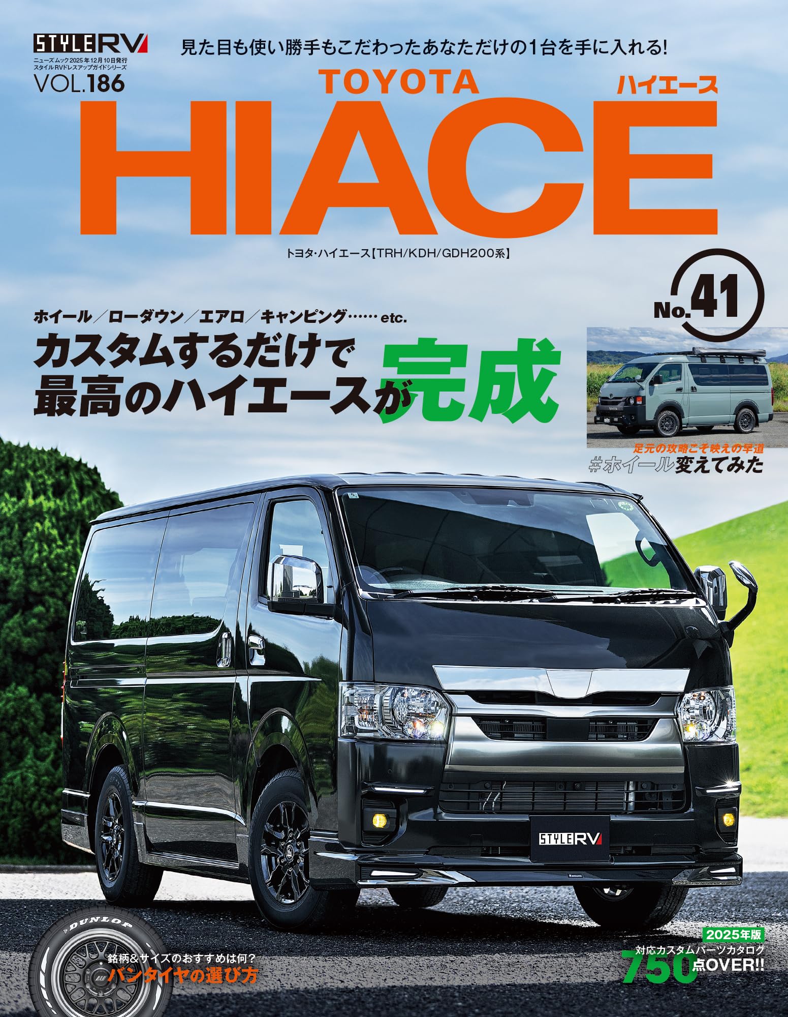 スタイルRV Vol.186 トヨタ ハイエース No.41 NEWS mook RVドレス
