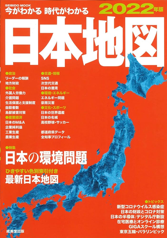 Amazon.co.jp: 今がわかる時代がわかる 日本地図 2022年版 (2022
