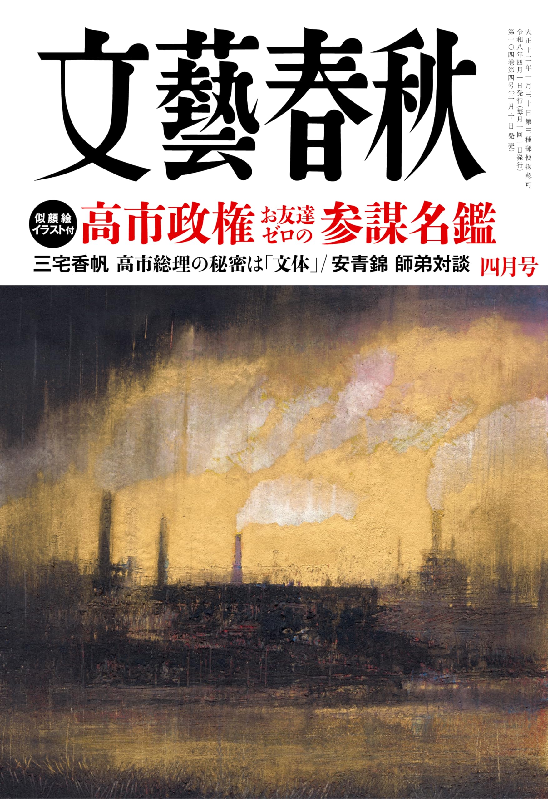 文藝春秋 2026年4月号 | 文藝春秋 |本 | 通販 | Amazon