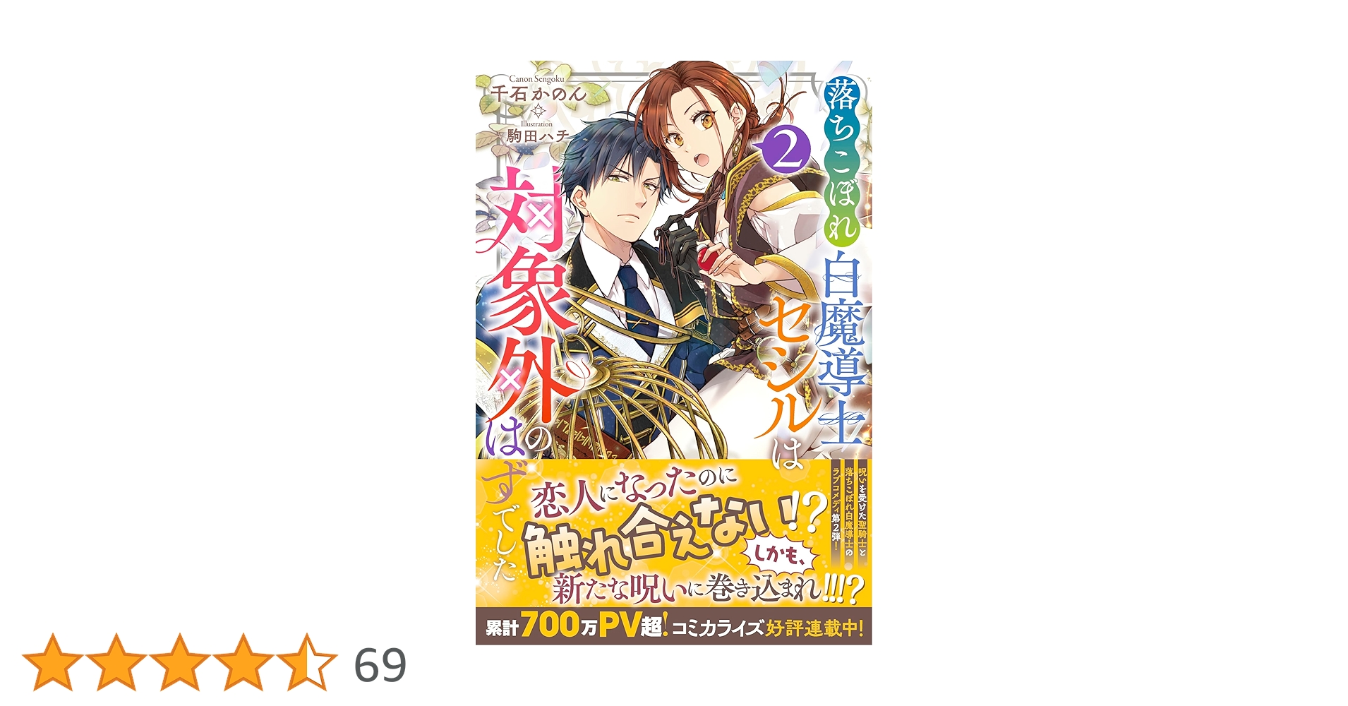 Amazon.co.jp: 落ちこぼれ白魔導士セシルは対象外のはずでした2