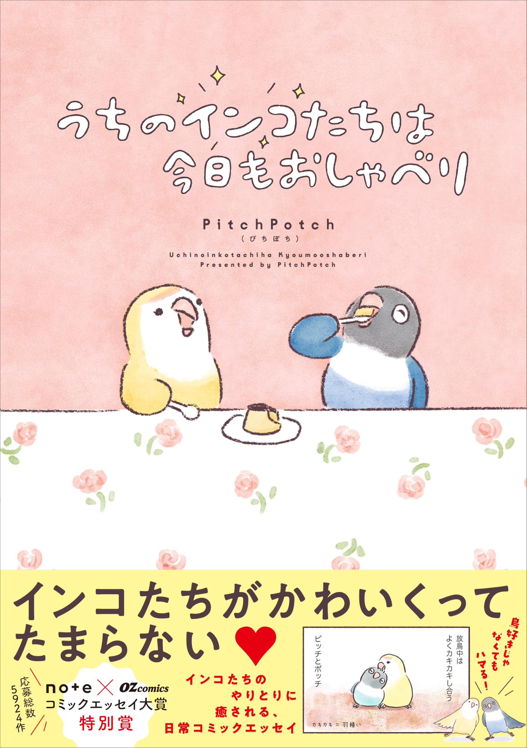 うちのインコたちは今日もおしゃべり(OZcomic) | PitchPotch（ぴちぽち