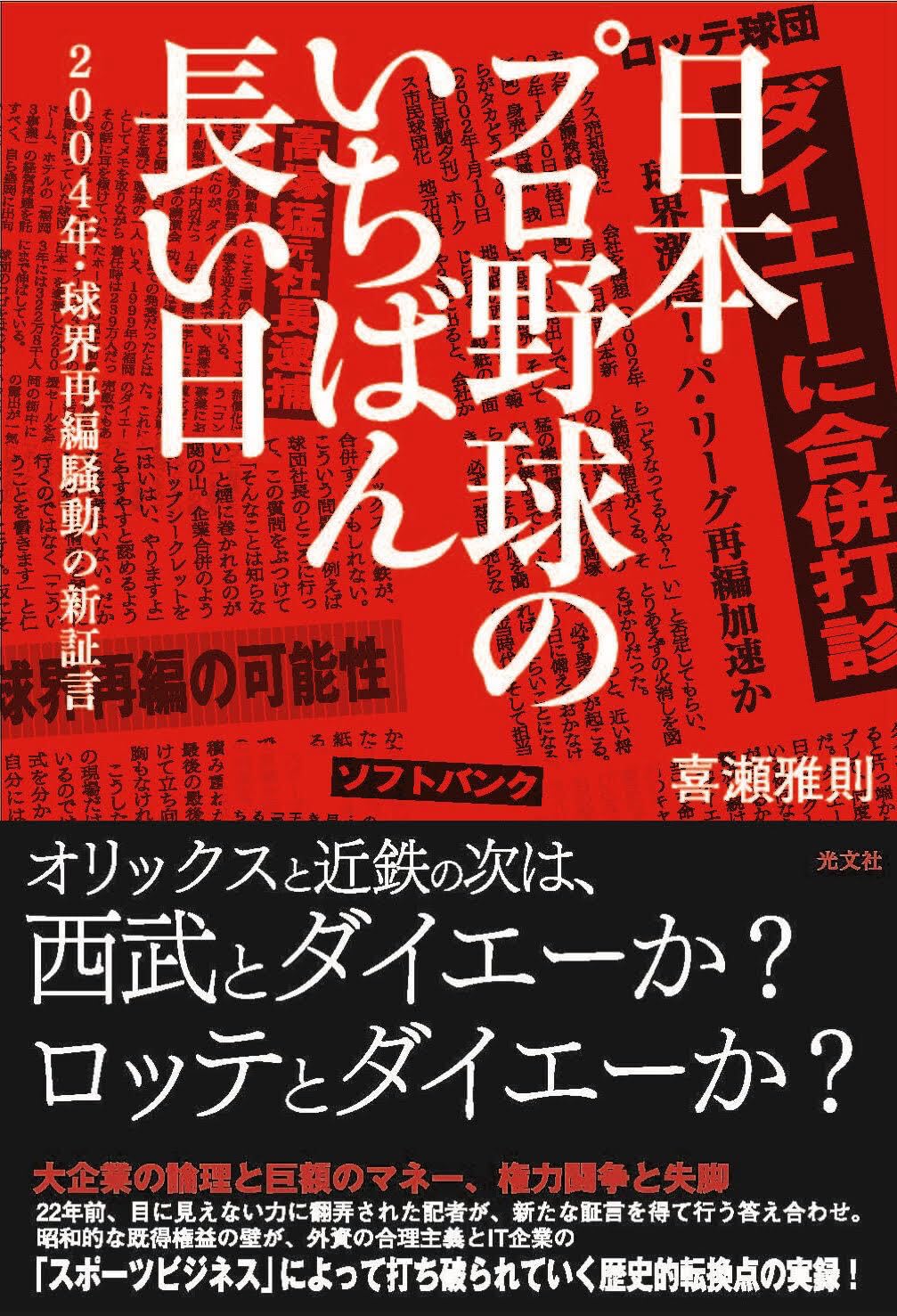 日本プロ野球のいちばん長い日 2004年・球界再編騒動の新証言