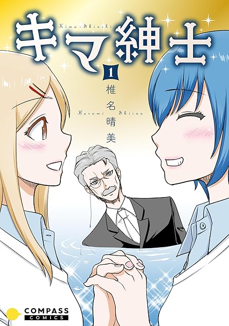 『キマ紳士(1)』の表紙イラスト 電子書籍 漫画