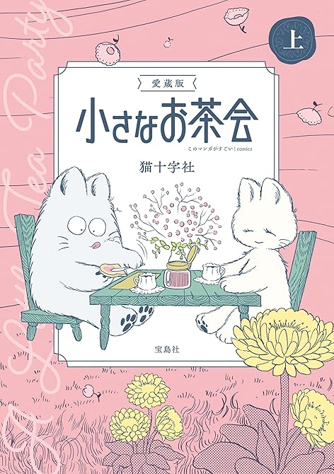 『このマンガがすごい! comics 愛蔵版 小さなお茶会 上』の表紙イラスト 電子書籍 漫画