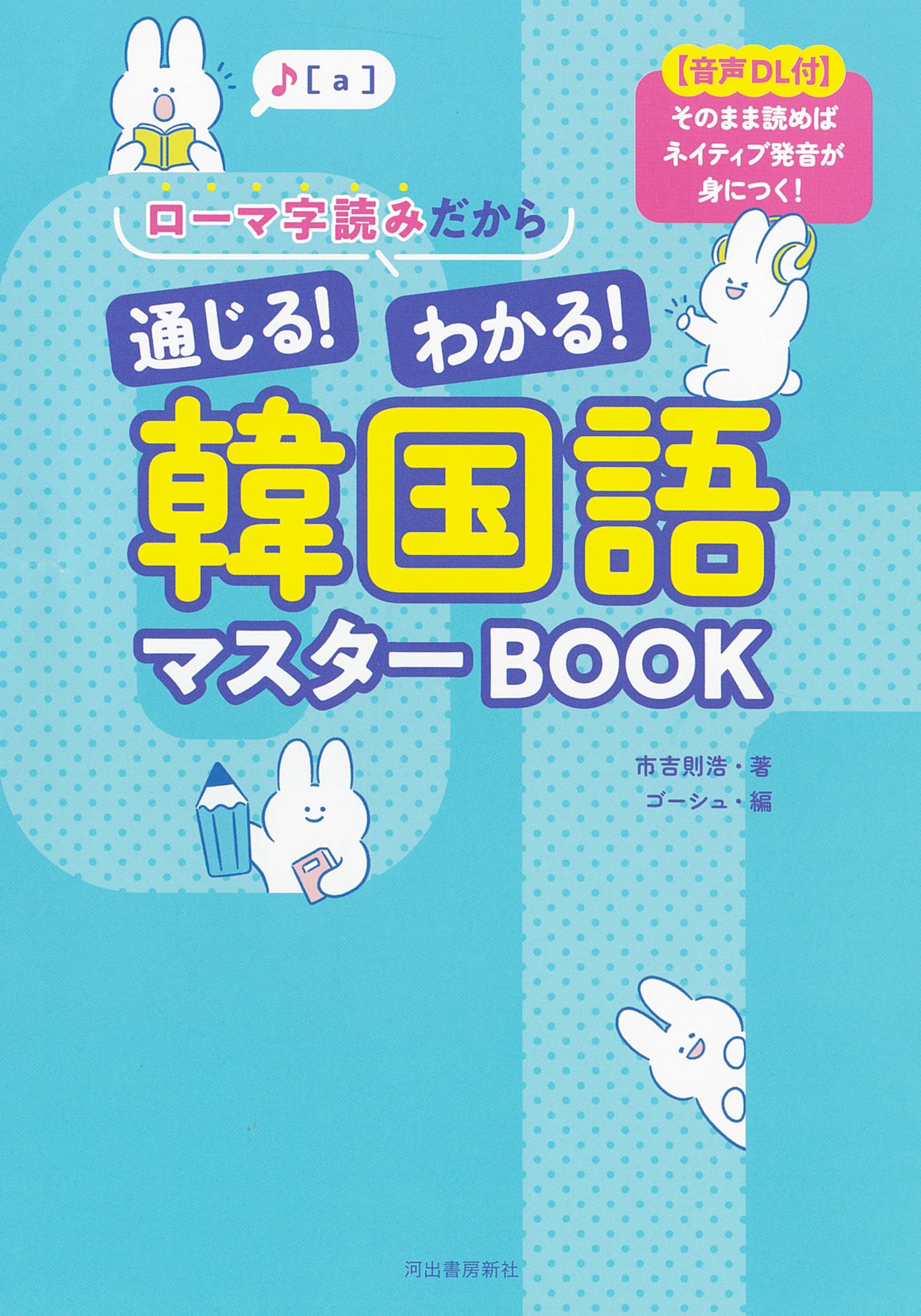 ローマ字読みだから通じる!わかる!韓国語マスターBOOK: 【音声DL付】そのまま読めばネイティブ発音が身につく!