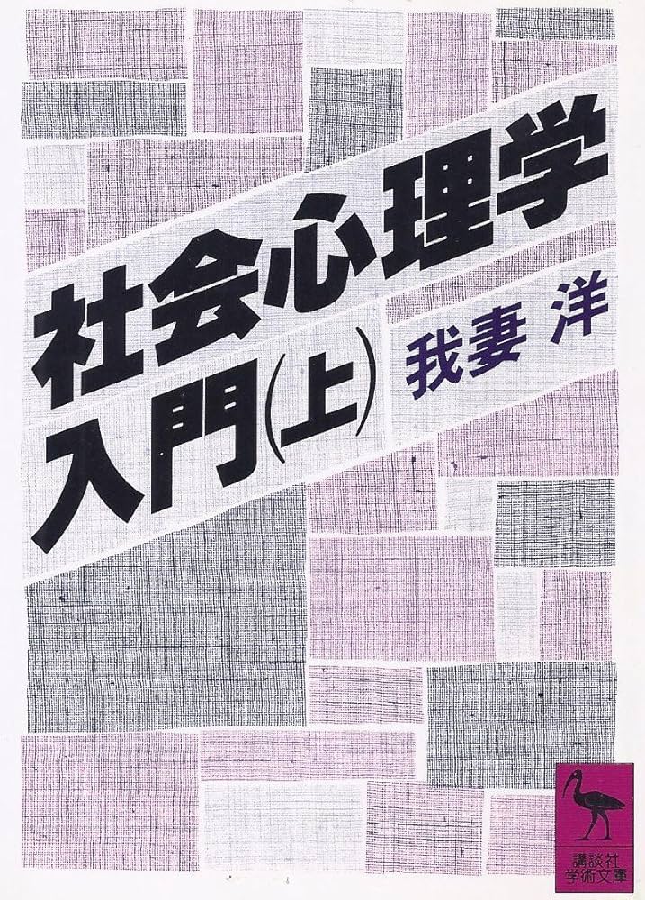 社会心理学入門 上 (講談社学術文庫 806) | 我妻 洋 |本 | 通販