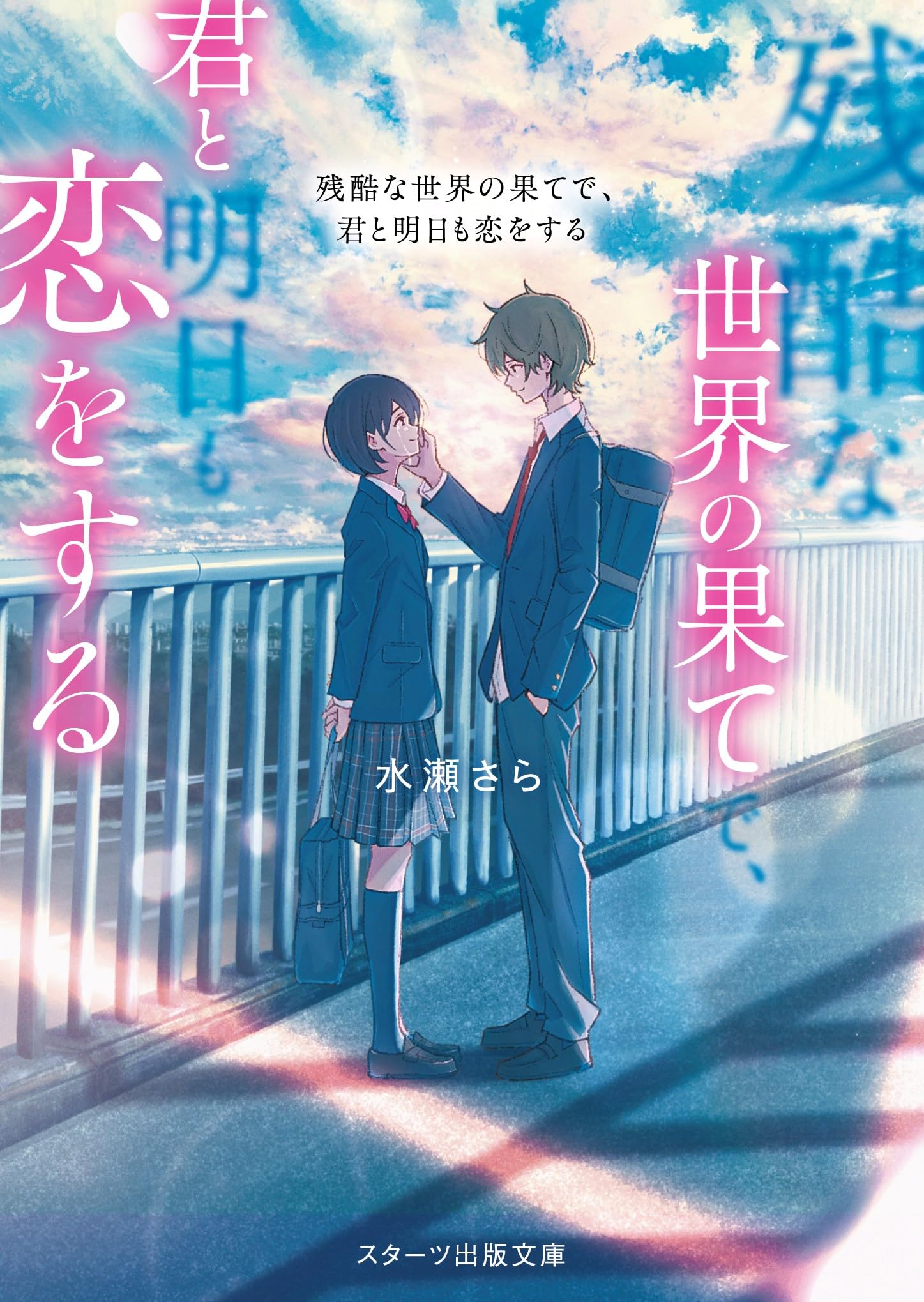 残酷な世界の果てで、君と明日も恋をする(スターツ出版文庫) | 水瀬