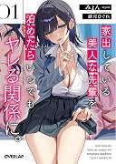 家出している美人な先輩を泊めたらいつでもヤレる関係に。１【電子書籍限定カバー】 (オーバーラップ文庫)