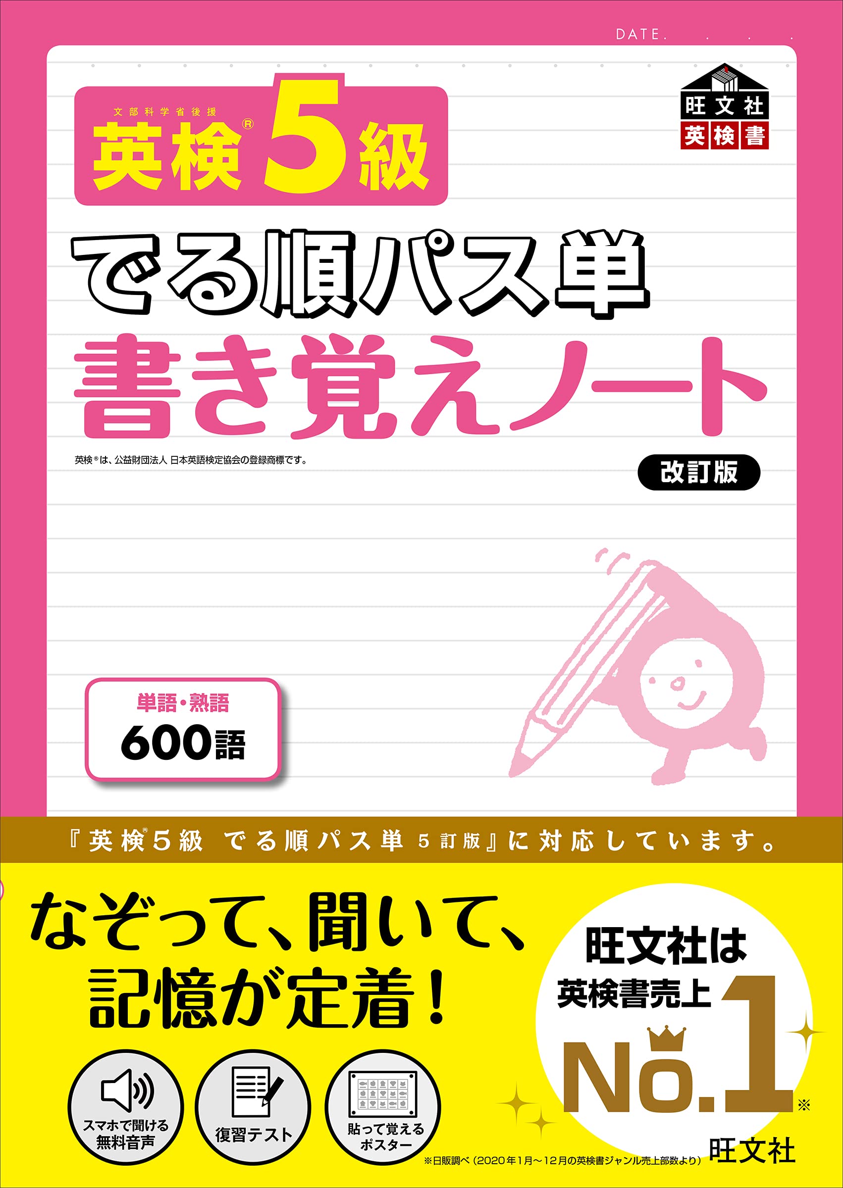 英検5級 でる順パス単 書き覚えノート 改訂版 旺文社英検書 旺文社 本 通販 Amazon