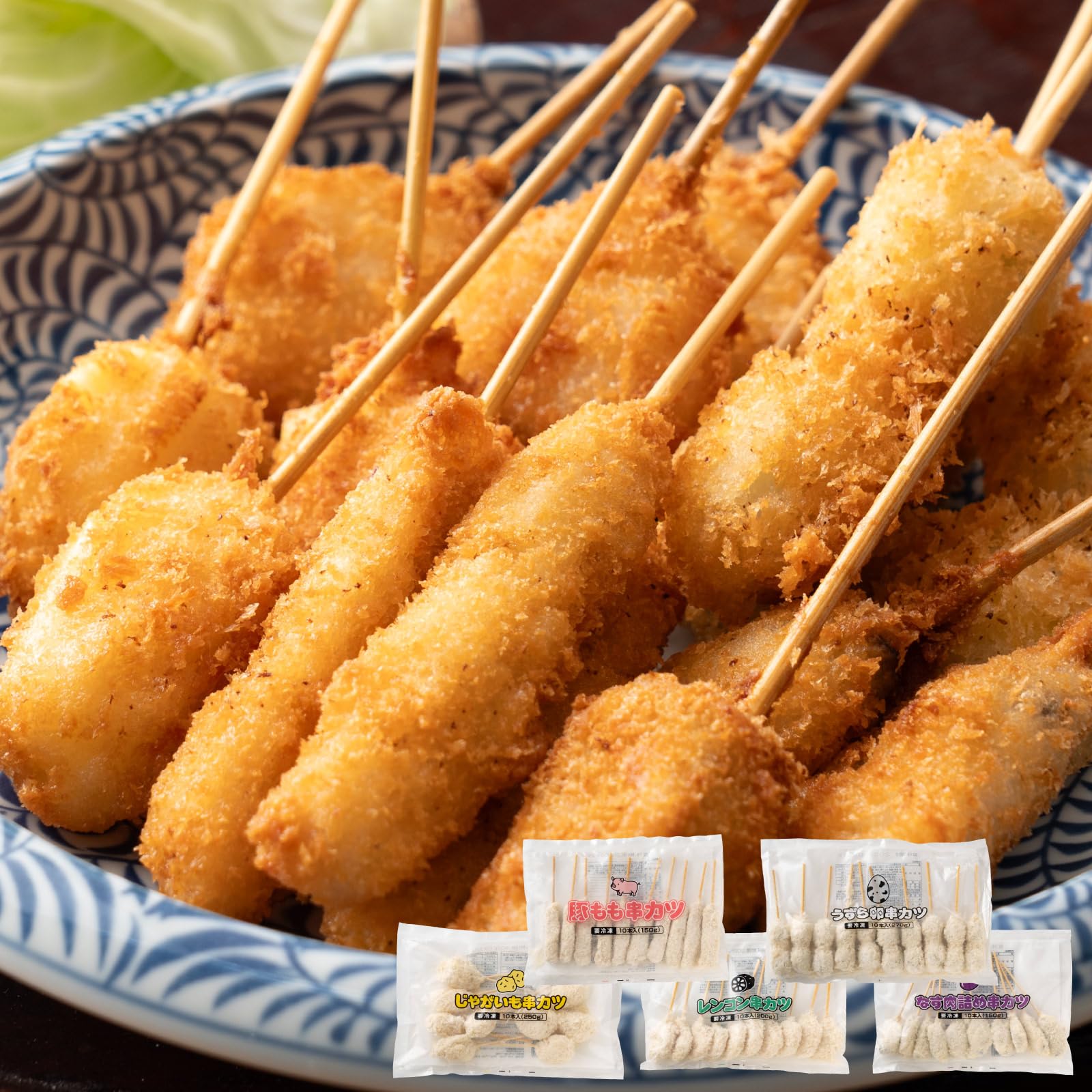 【50%OFF】【3,499円】 港ダイニングしおそう 串カツ 5種セット 50本入 【送料無料】