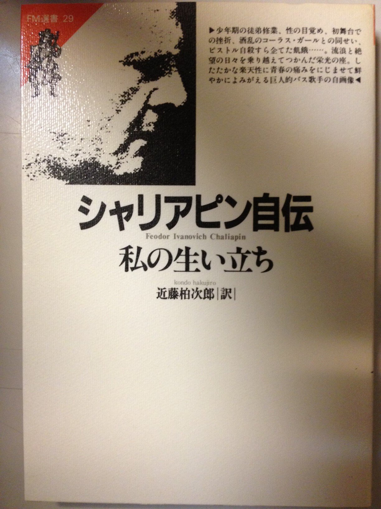 シャリアピン自伝 私の生いたち Fm選書 フョードル I シャリアピン 柏次郎 近藤 本 通販 Amazon シャリアピン自伝 私の生いたち Fm選書 フョードル I シャリアピン 柏次郎 近藤 本 通販 Amazon