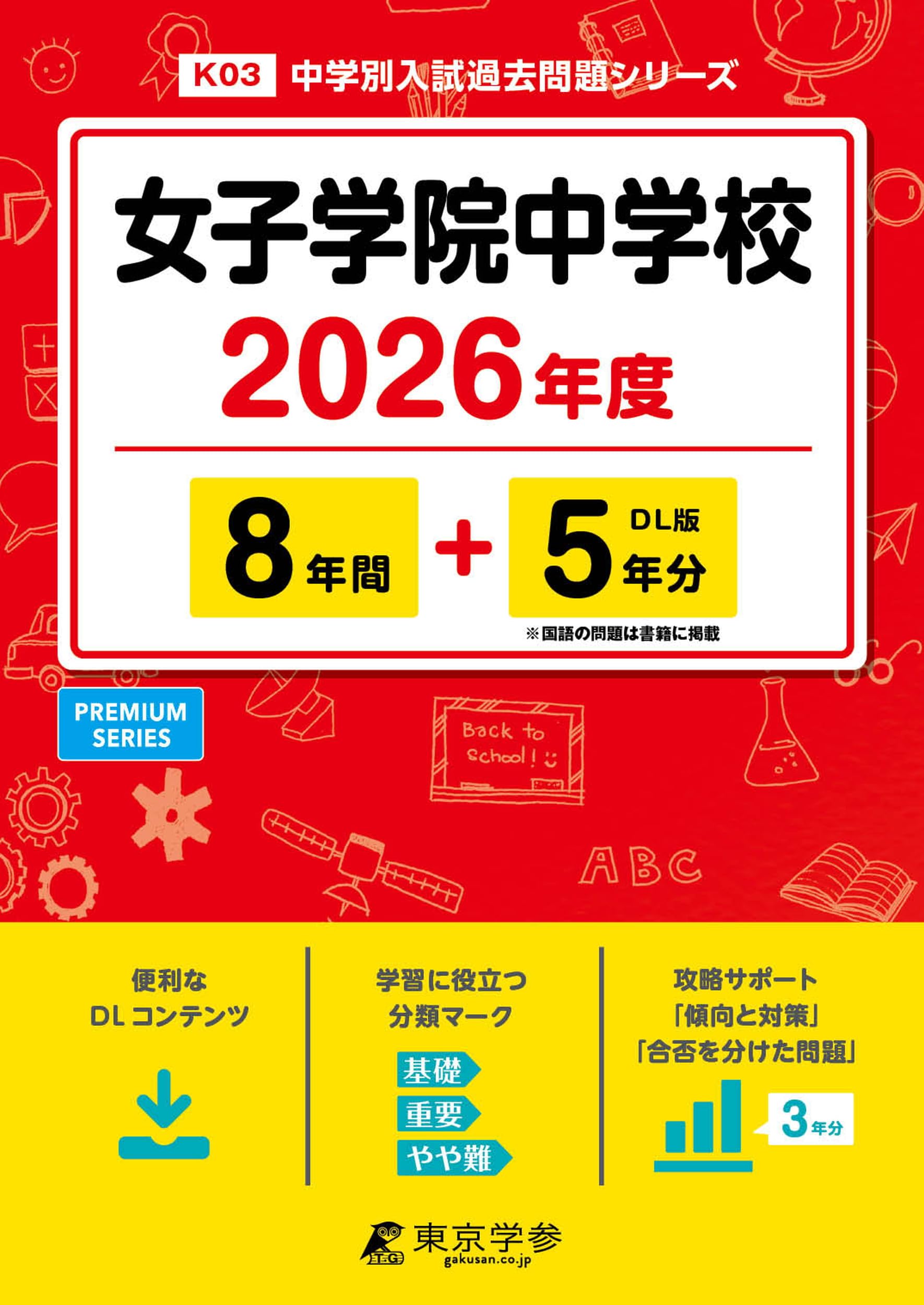 女子学院中学校　２０２６年度　入学試験問題（原本付き）過去問セット　１２年分 Amazon.co.jp: 女子学院中学校 2026年度用 10年間（＋3年間HP掲載