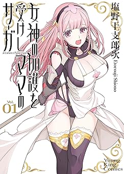 女神の加護を受けしママのサーガ