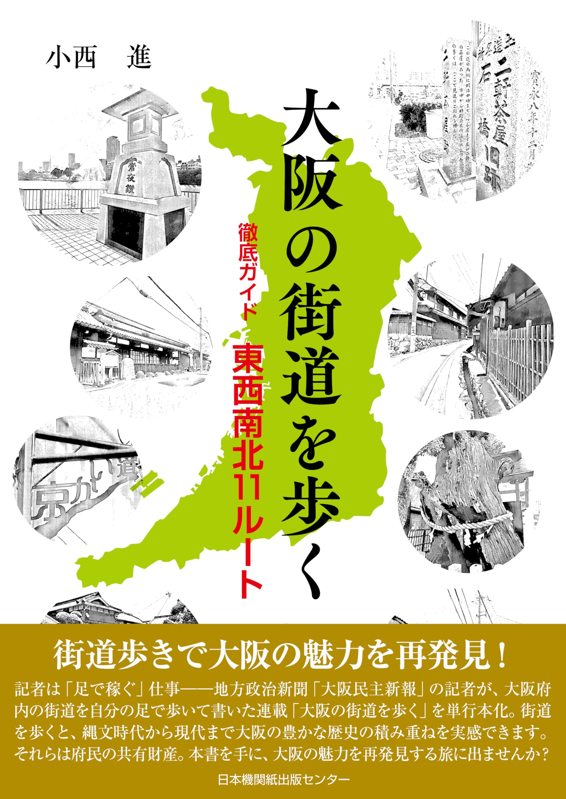 大阪の街道を歩く 徹底ガイド東西南北11ルート | 小西進 |本 | 通販