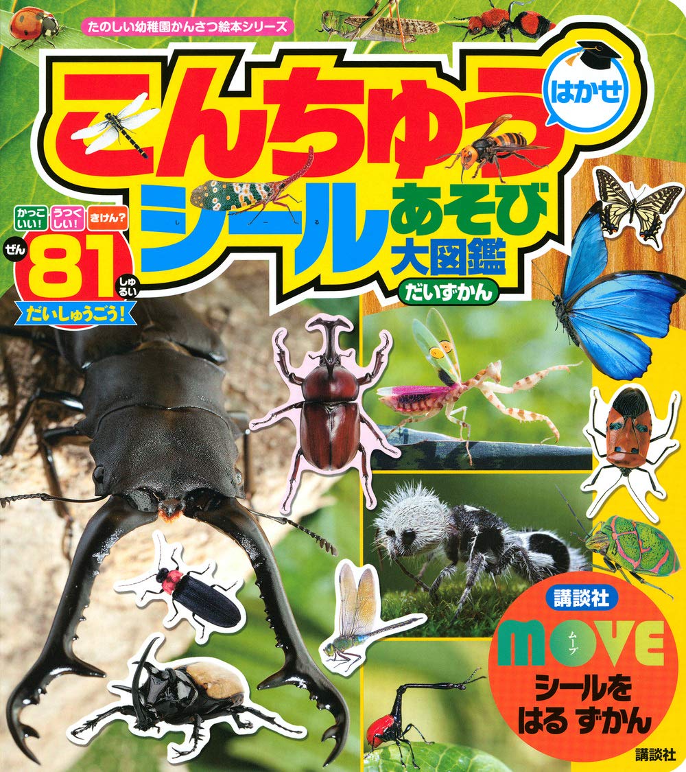 Moveシールを はる ずかん こんちゅうはかせ シールあそび大図鑑 たのしい幼稚園かんさつ絵本シリーズ 講談社 本 通販 Amazon