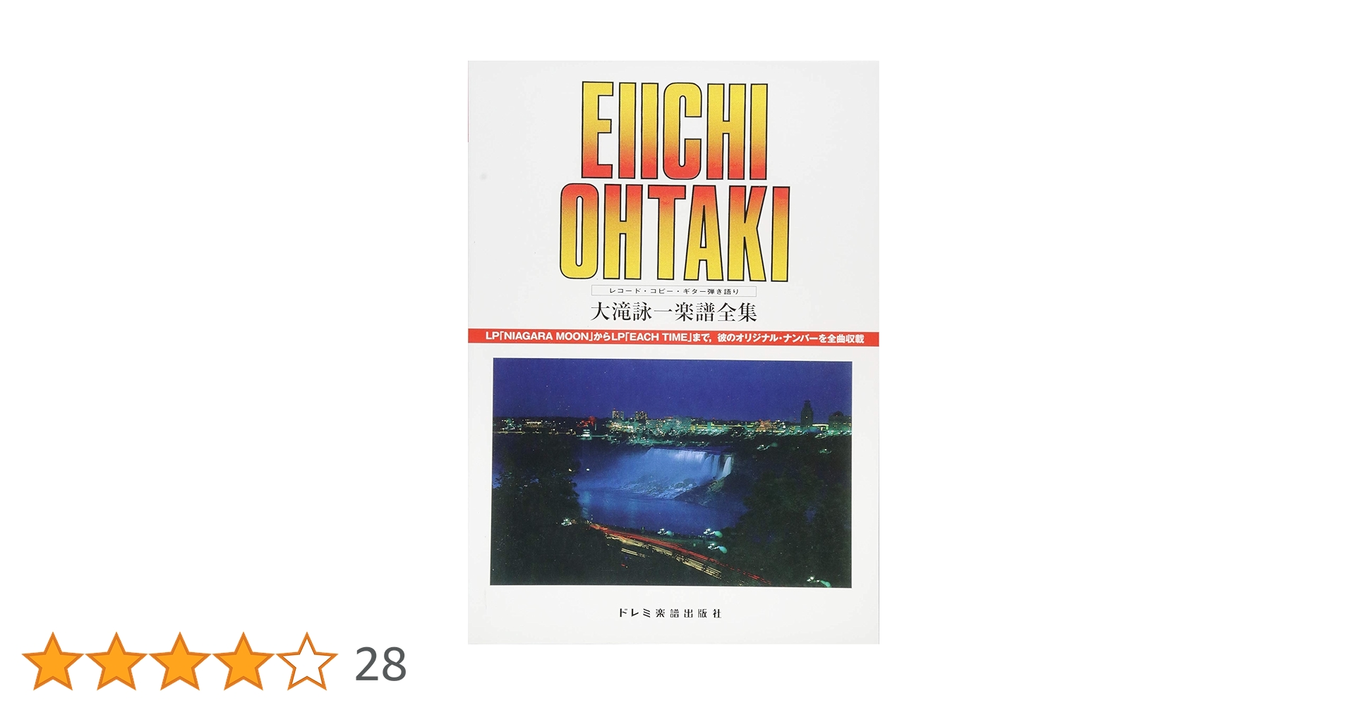 ★楽譜/大滝詠一/EACH TIME/タブ譜/バンドスコア/大瀧詠一 ☆楽譜/大滝詠一/EACH TIME/タブ譜/バンドスコア/大瀧詠一 大滝