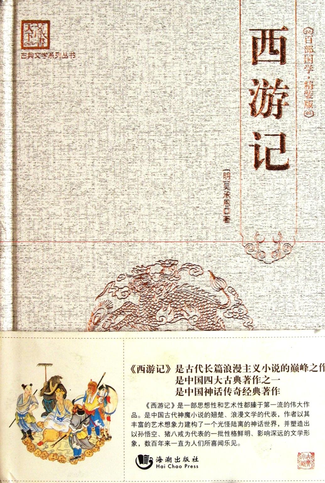 Journey to the west (Chinese Edition)