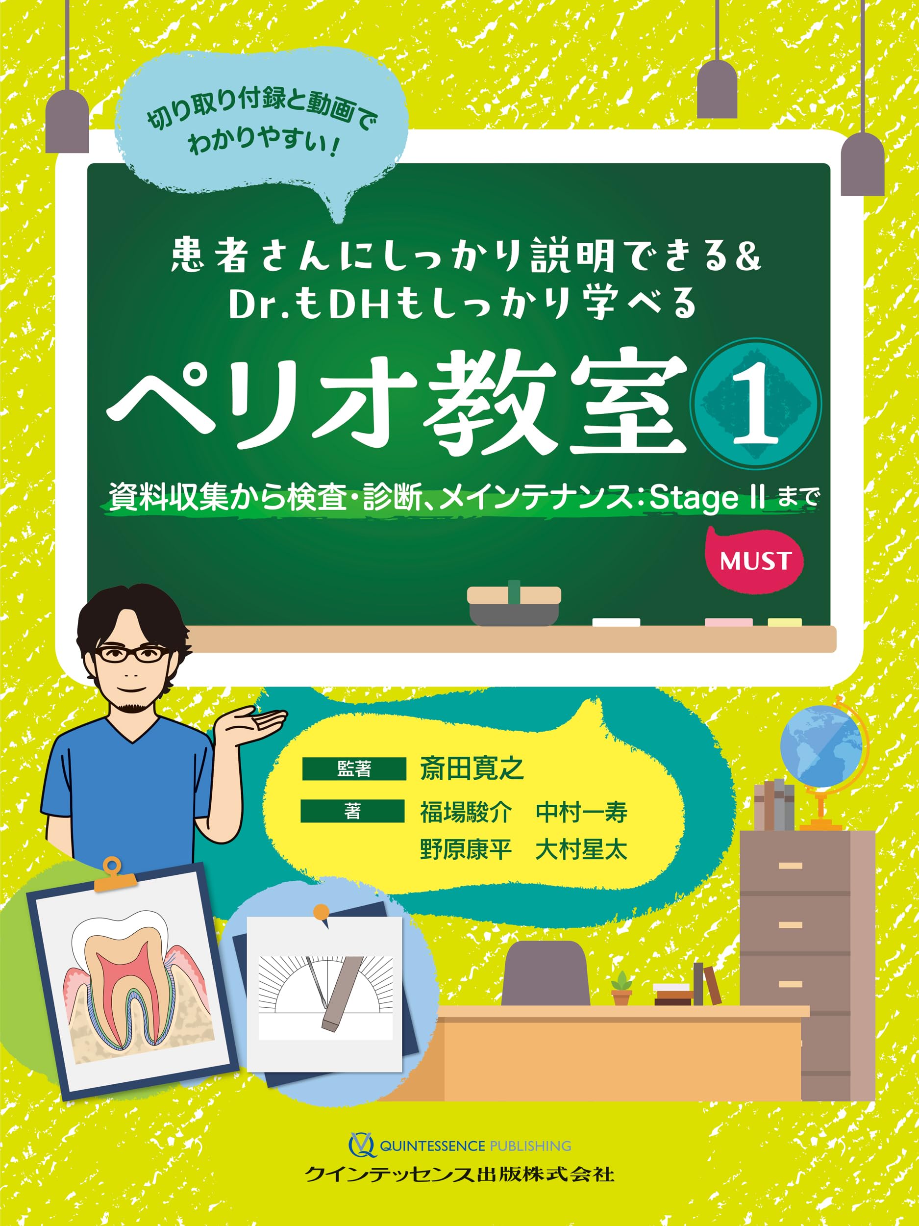 患者さんにしっかり説明できる&Dr.もDHもしっかり学べる ペリオ教室1
