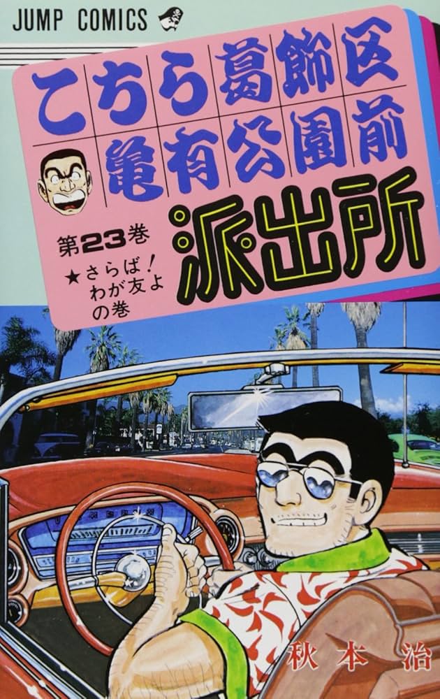こちら葛飾区亀有公園前派出所 23 (ジャンプコミックス) | 秋本