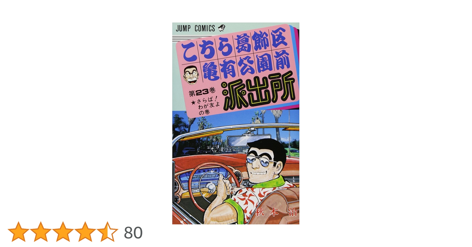 こちら葛飾区亀有公園前派出所 23 (ジャンプコミックス) | 秋本 治 |本