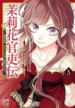 茉莉花官吏伝　1〜11巻/地味で目立たない私は、今日で終わりにします。 1〜5巻 Amazon.co.jp: 茉莉花官吏伝 十一 其の才、花と共に発くを争う