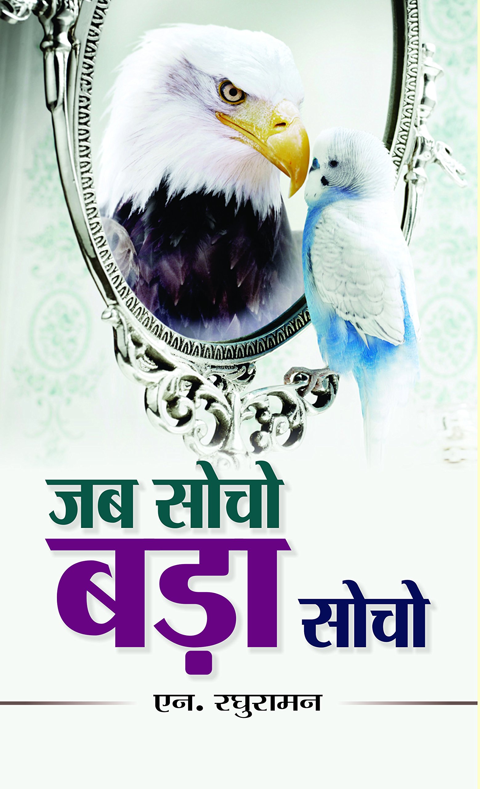 Jab Socho Bada Socho: Encouraging a Positive and Growth Mindset — Science of Mindset Can Transform Individuals, Teams and Organization (Hindi Edition)