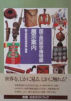 【図録】百年の時を越えて：国立民族学博物館 図録】百年の時を越えて：国立民族学博物館 国立民族学博物館展示