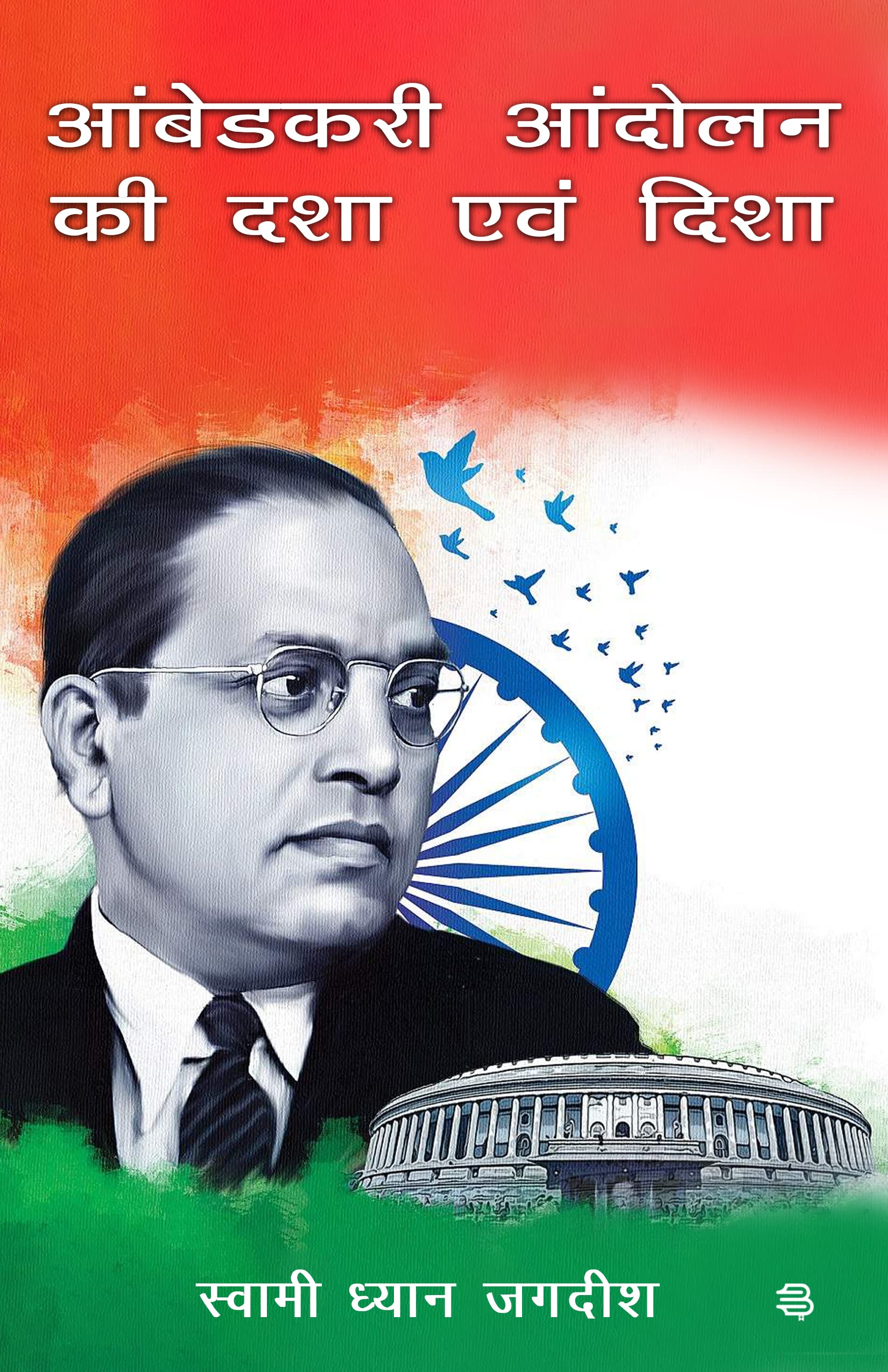 Ambedkarji Andolan ki Dasha avom Disha