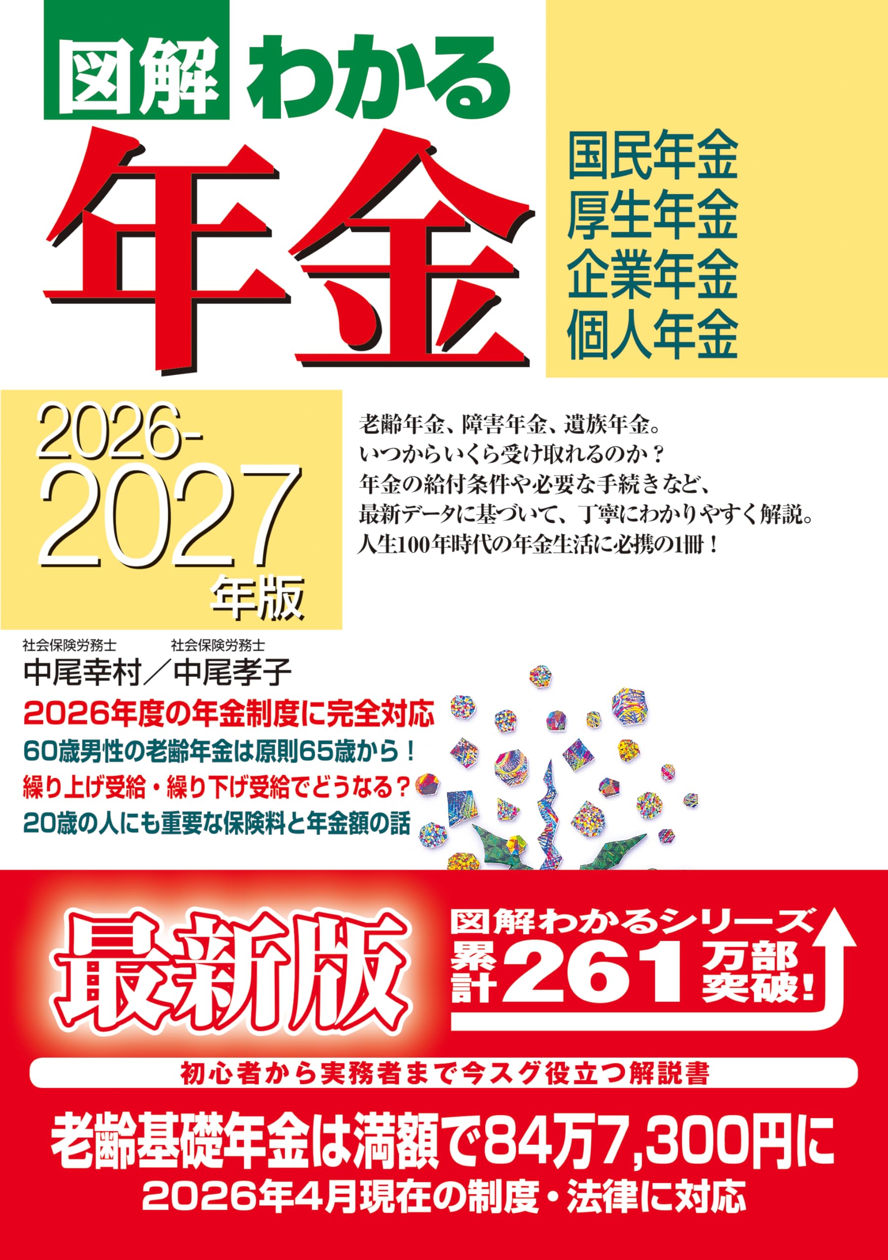 2026-2027年版 図解わかる年金 | 中尾幸村, 中尾孝子 |本 | 通販 | Amazon