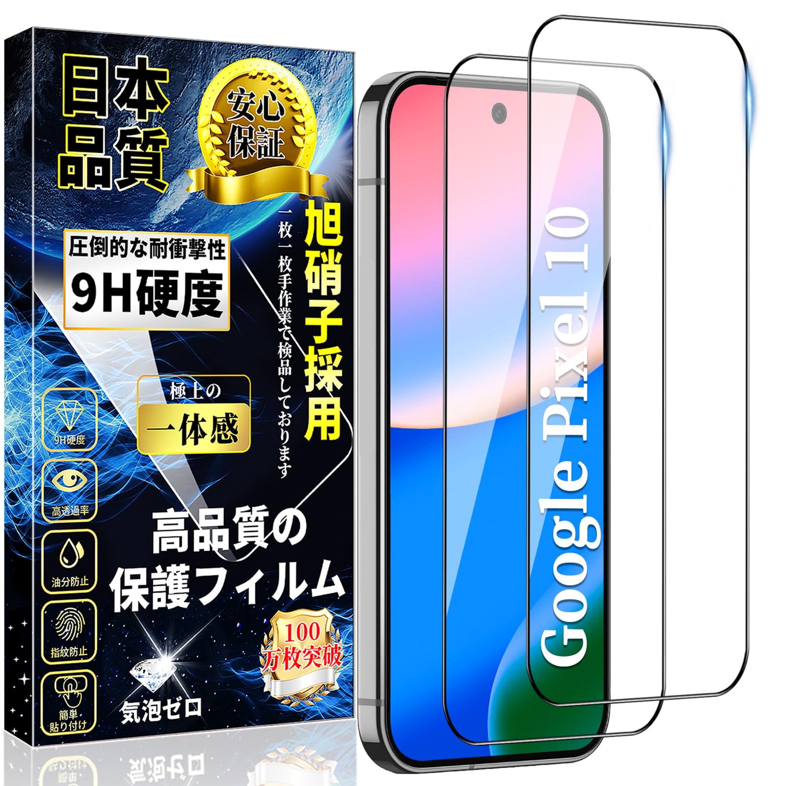 対応 Google Pixel 10 全面保護 ガラスフィルム グーグル ピクセル10 液晶保護フィルム Pixel10 強化ガラス 日本製旭硝子製 硬度9H 飛散防止 高透過率 気泡防止 撥水撥油 衝撃吸収 自動吸着 2枚セット
