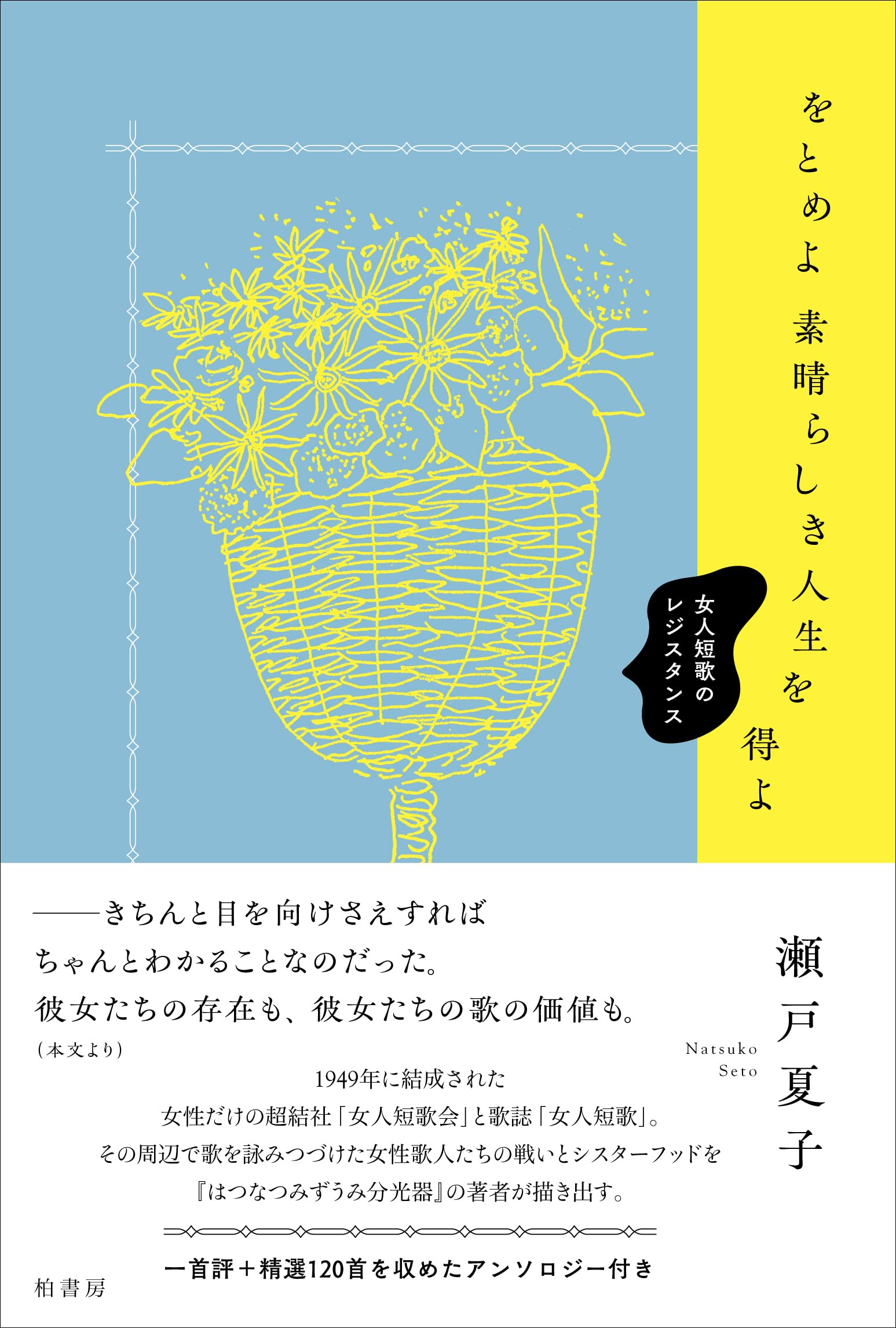 をとめよ素晴らしき人生を得よ 女人短歌のレジスタンス | 瀬戸 夏子