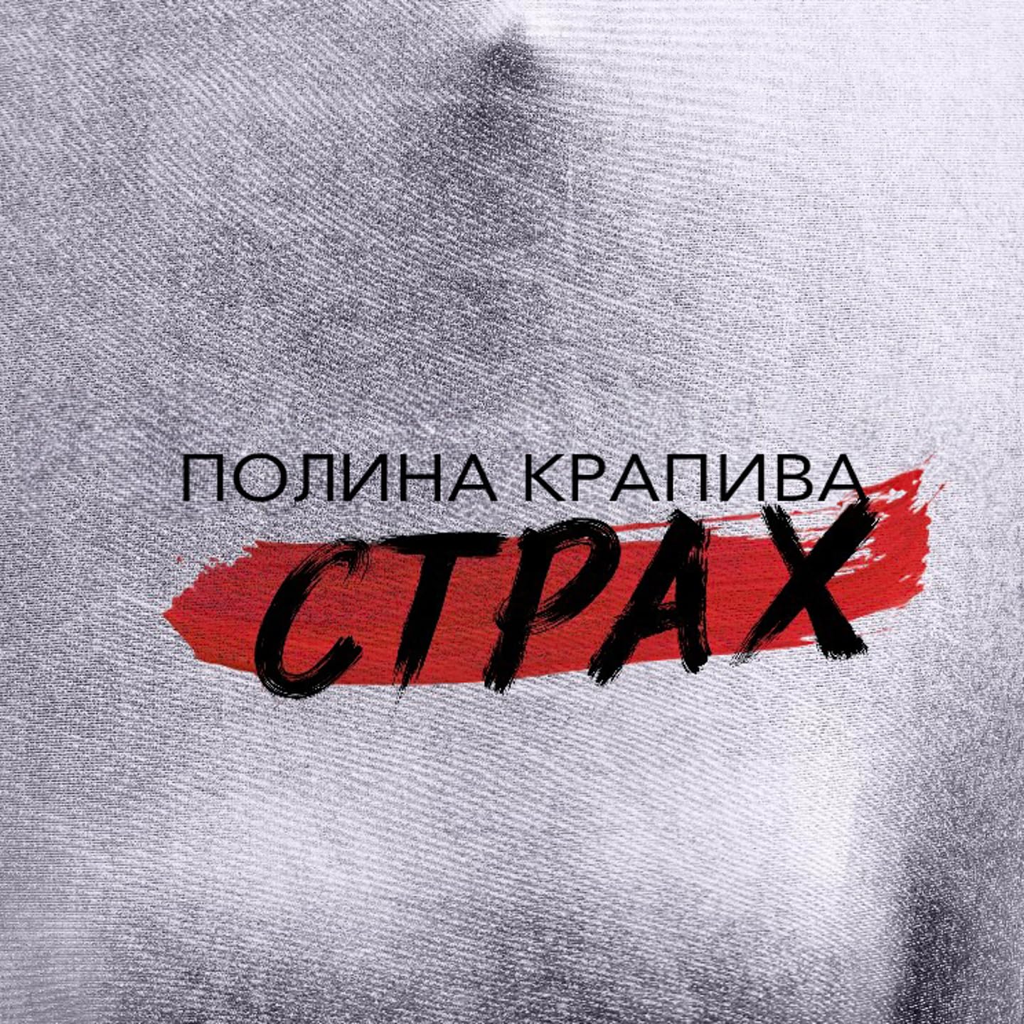 Полина Крапива