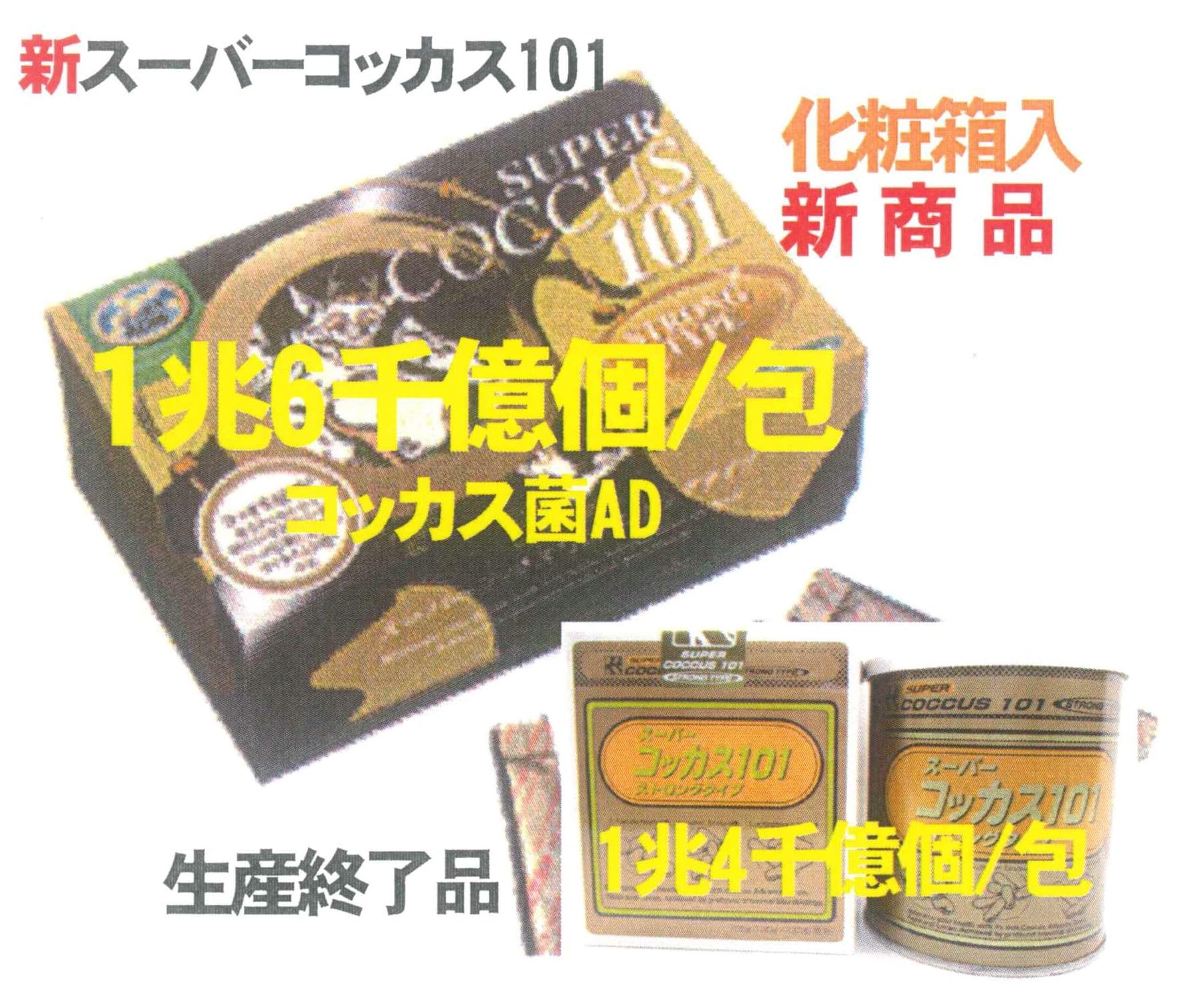 送料無料・アドバンス腸内細菌食品スーパーコッカス101ストロング・100