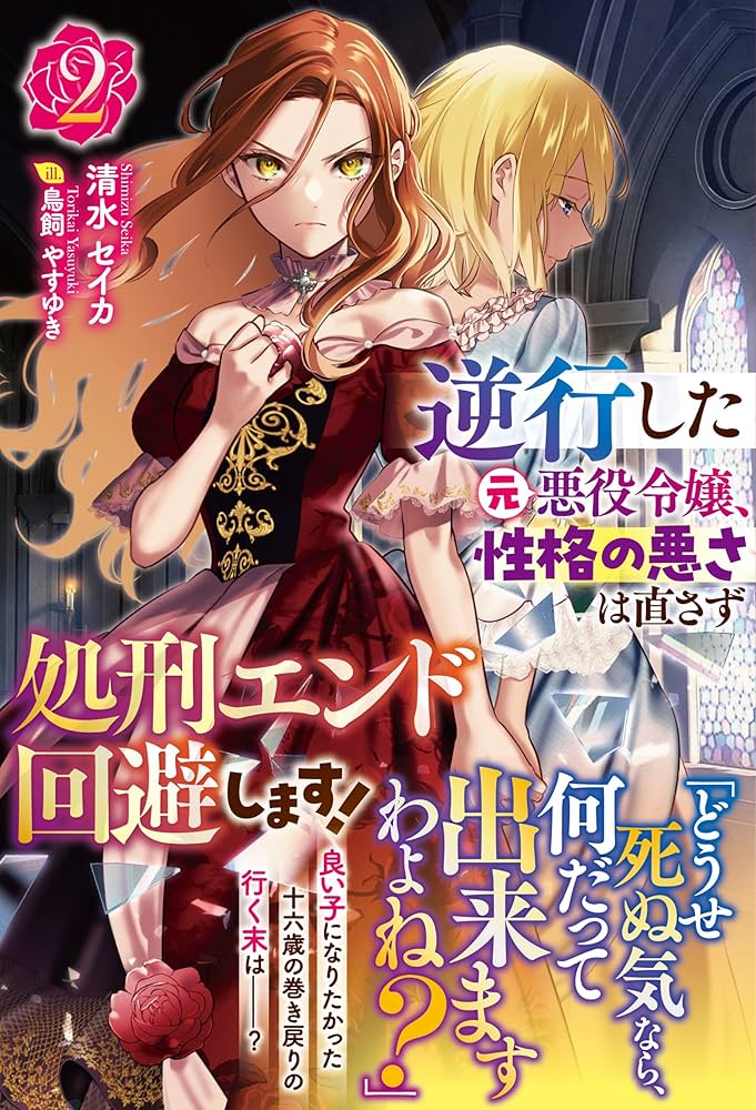 逆行した元悪役令嬢、性格の悪さは直さず処刑エンド回避します
